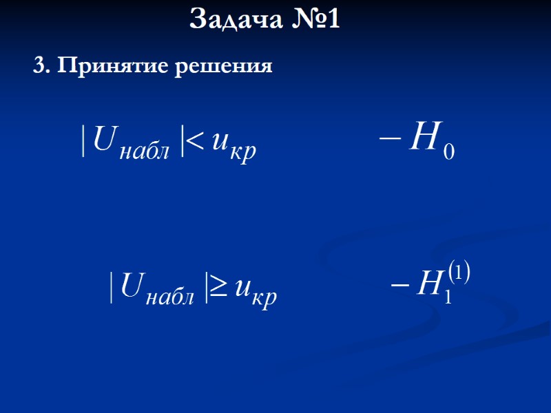 Задача №1 3. Принятие решения Задача №1 3. Принятие решения
